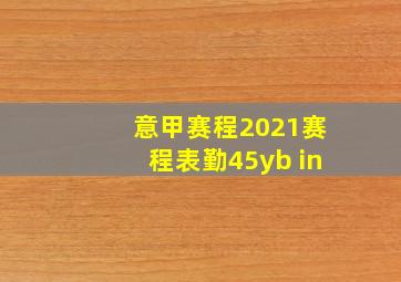 意甲赛程2021赛程表勤45yb in